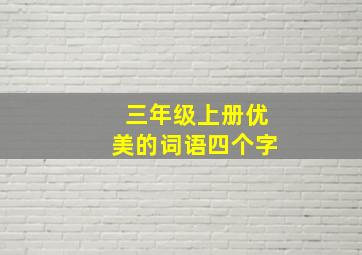 三年级上册优美的词语四个字