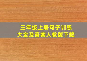 三年级上册句子训练大全及答案人教版下载