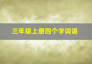 三年级上册四个字词语