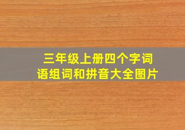 三年级上册四个字词语组词和拼音大全图片