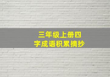 三年级上册四字成语积累摘抄