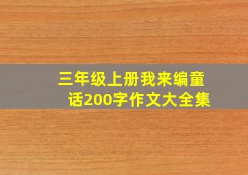 三年级上册我来编童话200字作文大全集