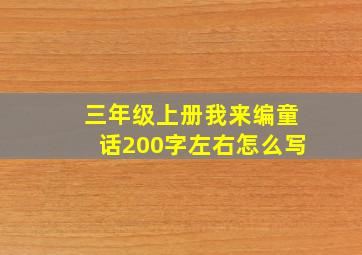 三年级上册我来编童话200字左右怎么写