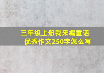 三年级上册我来编童话优秀作文250字怎么写