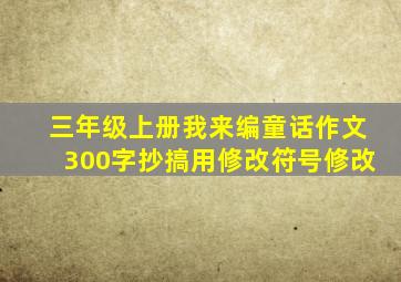 三年级上册我来编童话作文300字抄搞用修改符号修改