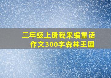 三年级上册我来编童话作文300字森林王国