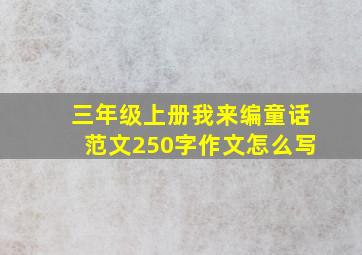 三年级上册我来编童话范文250字作文怎么写