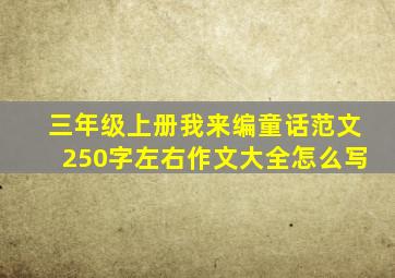 三年级上册我来编童话范文250字左右作文大全怎么写