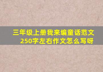 三年级上册我来编童话范文250字左右作文怎么写呀