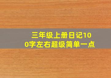 三年级上册日记100字左右超级简单一点