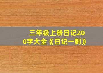 三年级上册日记200字大全《日记一则》