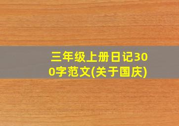 三年级上册日记300字范文(关于国庆)