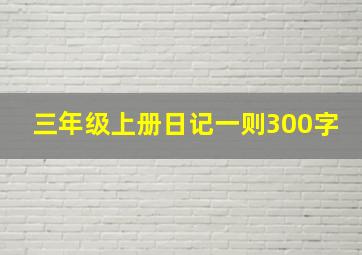 三年级上册日记一则300字