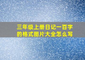 三年级上册日记一百字的格式图片大全怎么写