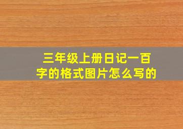 三年级上册日记一百字的格式图片怎么写的