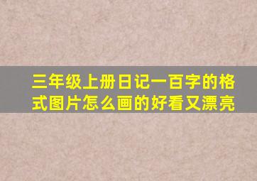 三年级上册日记一百字的格式图片怎么画的好看又漂亮