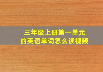 三年级上册第一单元的英语单词怎么读视频