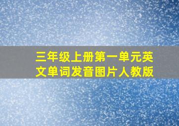 三年级上册第一单元英文单词发音图片人教版