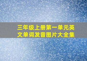 三年级上册第一单元英文单词发音图片大全集