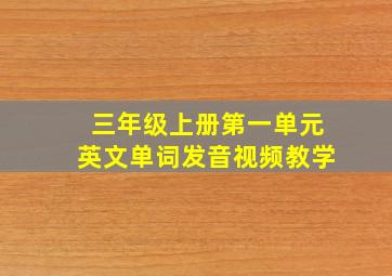 三年级上册第一单元英文单词发音视频教学