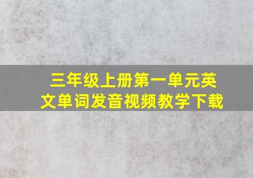 三年级上册第一单元英文单词发音视频教学下载