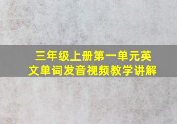 三年级上册第一单元英文单词发音视频教学讲解