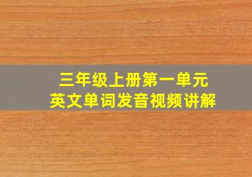 三年级上册第一单元英文单词发音视频讲解