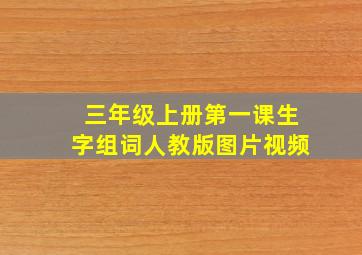 三年级上册第一课生字组词人教版图片视频