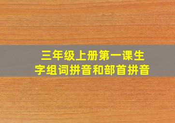 三年级上册第一课生字组词拼音和部首拼音