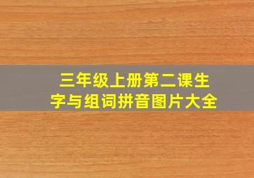 三年级上册第二课生字与组词拼音图片大全