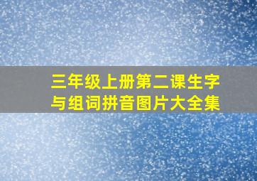 三年级上册第二课生字与组词拼音图片大全集