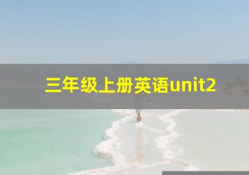 三年级上册英语unit2