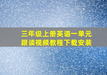 三年级上册英语一单元跟读视频教程下载安装