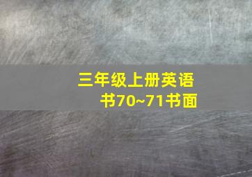 三年级上册英语书70~71书面