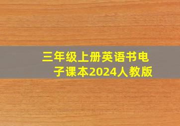 三年级上册英语书电子课本2024人教版