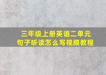 三年级上册英语二单元句子听读怎么写视频教程