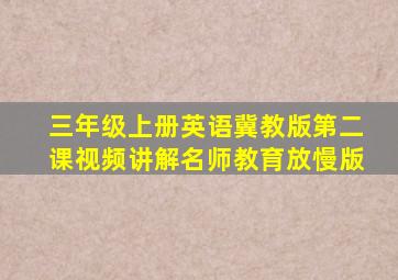 三年级上册英语冀教版第二课视频讲解名师教育放慢版