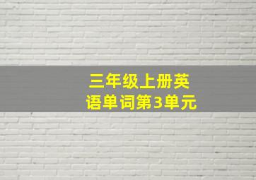 三年级上册英语单词第3单元