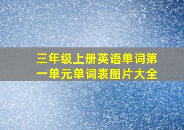 三年级上册英语单词第一单元单词表图片大全