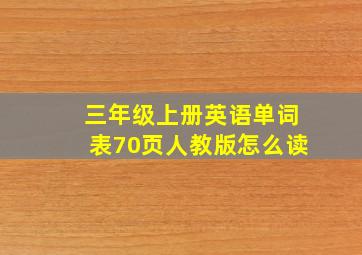 三年级上册英语单词表70页人教版怎么读