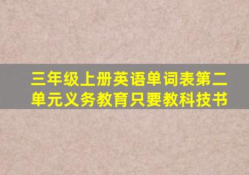 三年级上册英语单词表第二单元义务教育只要教科技书