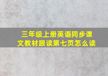 三年级上册英语同步课文教材跟读第七页怎么读