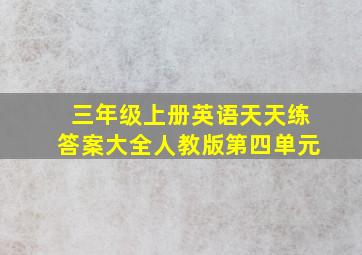 三年级上册英语天天练答案大全人教版第四单元