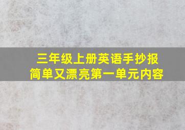 三年级上册英语手抄报简单又漂亮第一单元内容