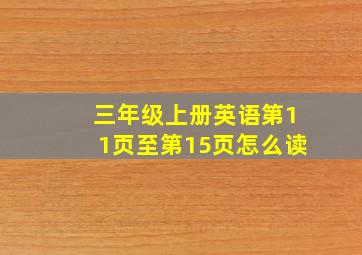 三年级上册英语第11页至第15页怎么读