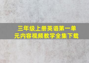 三年级上册英语第一单元内容视频教学全集下载