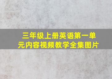 三年级上册英语第一单元内容视频教学全集图片