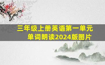 三年级上册英语第一单元单词朗读2024版图片