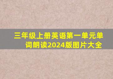 三年级上册英语第一单元单词朗读2024版图片大全