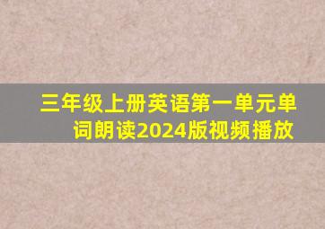 三年级上册英语第一单元单词朗读2024版视频播放